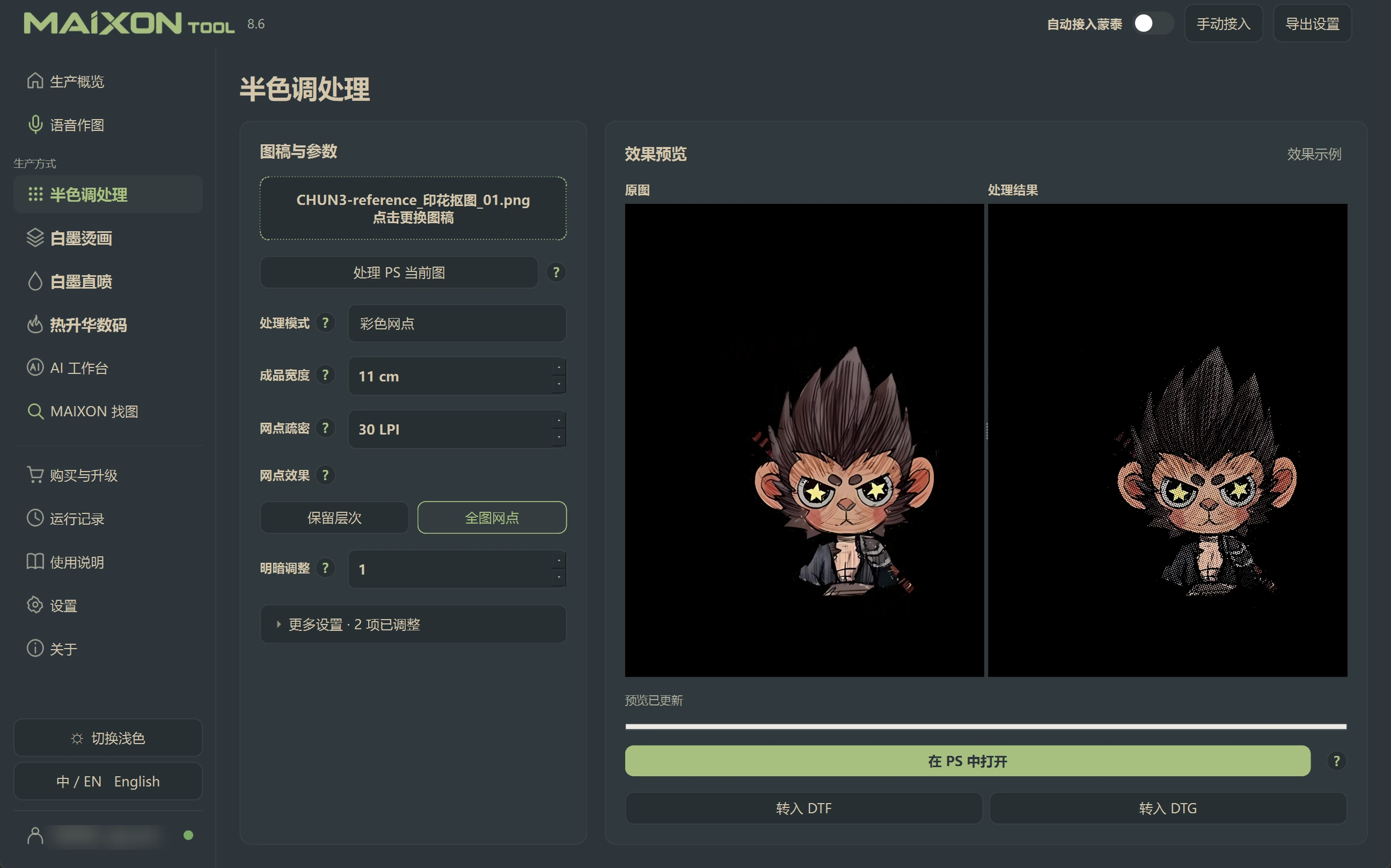 MAIXON TOOL V8.6 半色调处理 · 深色界面