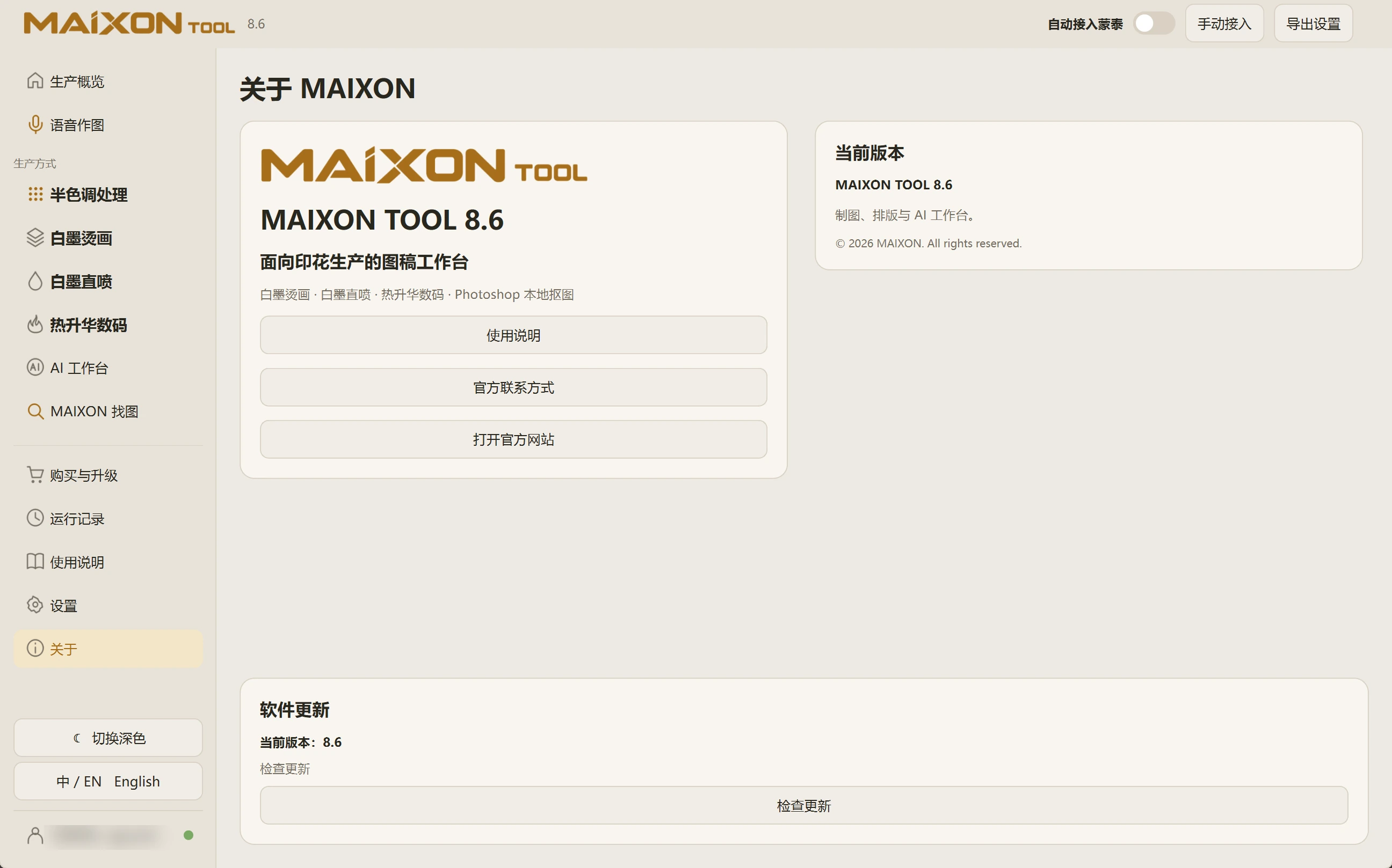 MAIXON TOOL V8.6 V8.6 版本信息 · 浅色界面