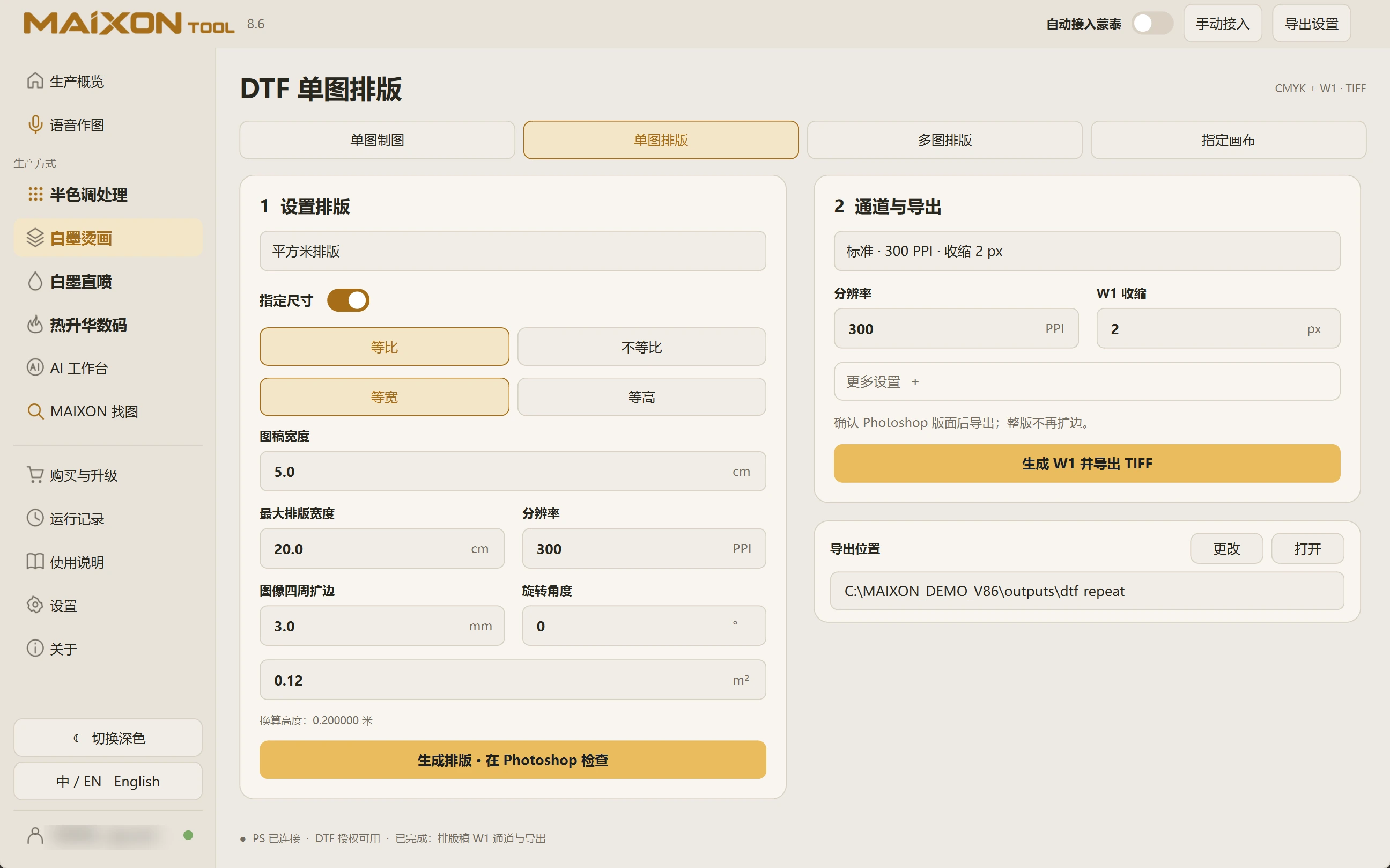 MAIXON TOOL V8.6 平方米单图排版 · 浅色界面