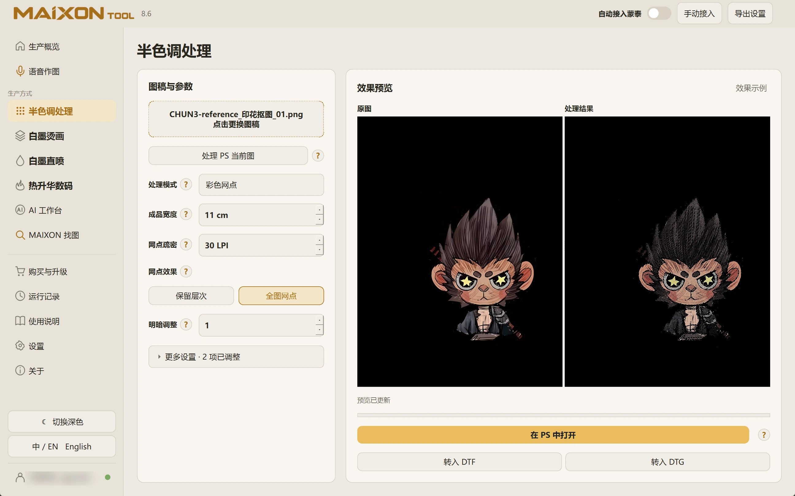 MAIXON TOOL V8.6 半色调处理模式 · 浅色界面