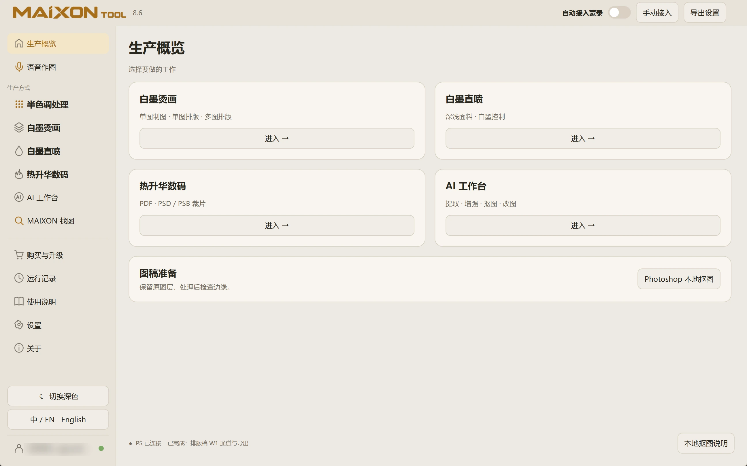 MAIXON TOOL V8.6 生产概览 · 浅色界面