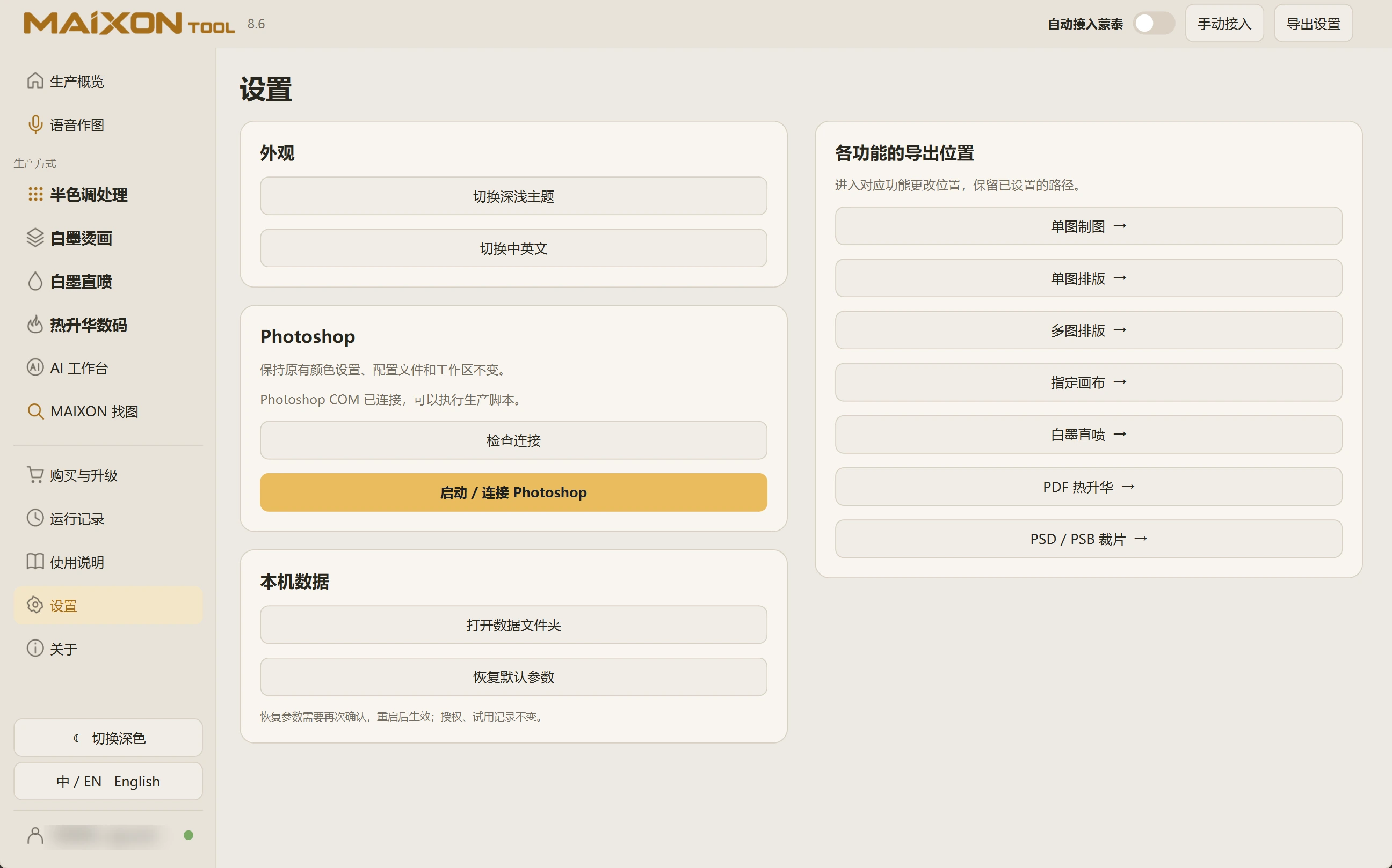 MAIXON TOOL V8.6 设置与 Photoshop 连接 · 浅色界面