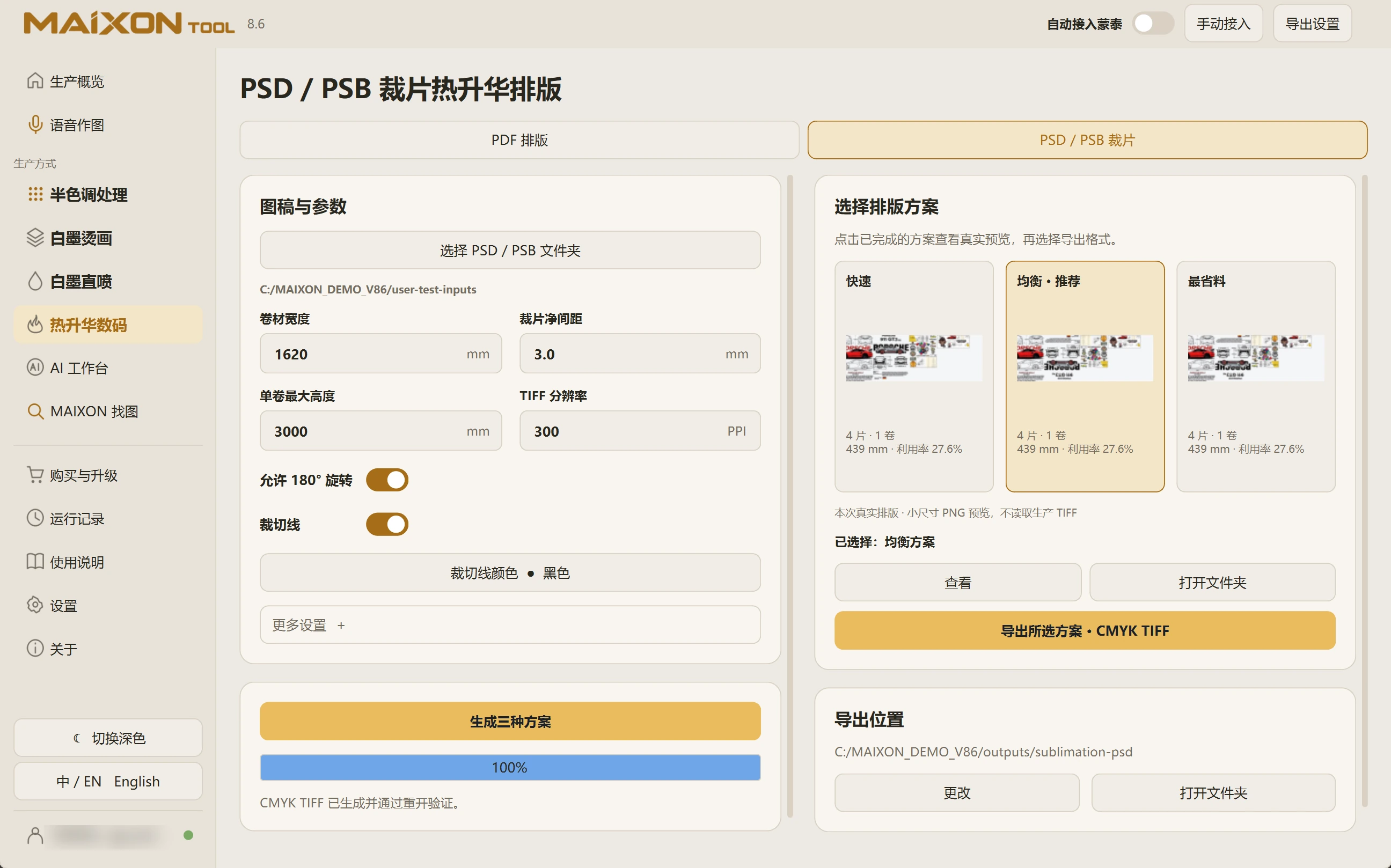 MAIXON TOOL V8.6 PSD／PSB 裁片排版 · 浅色界面